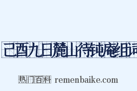 己酉九日麓山待钝庵组词是什么意思的图片
